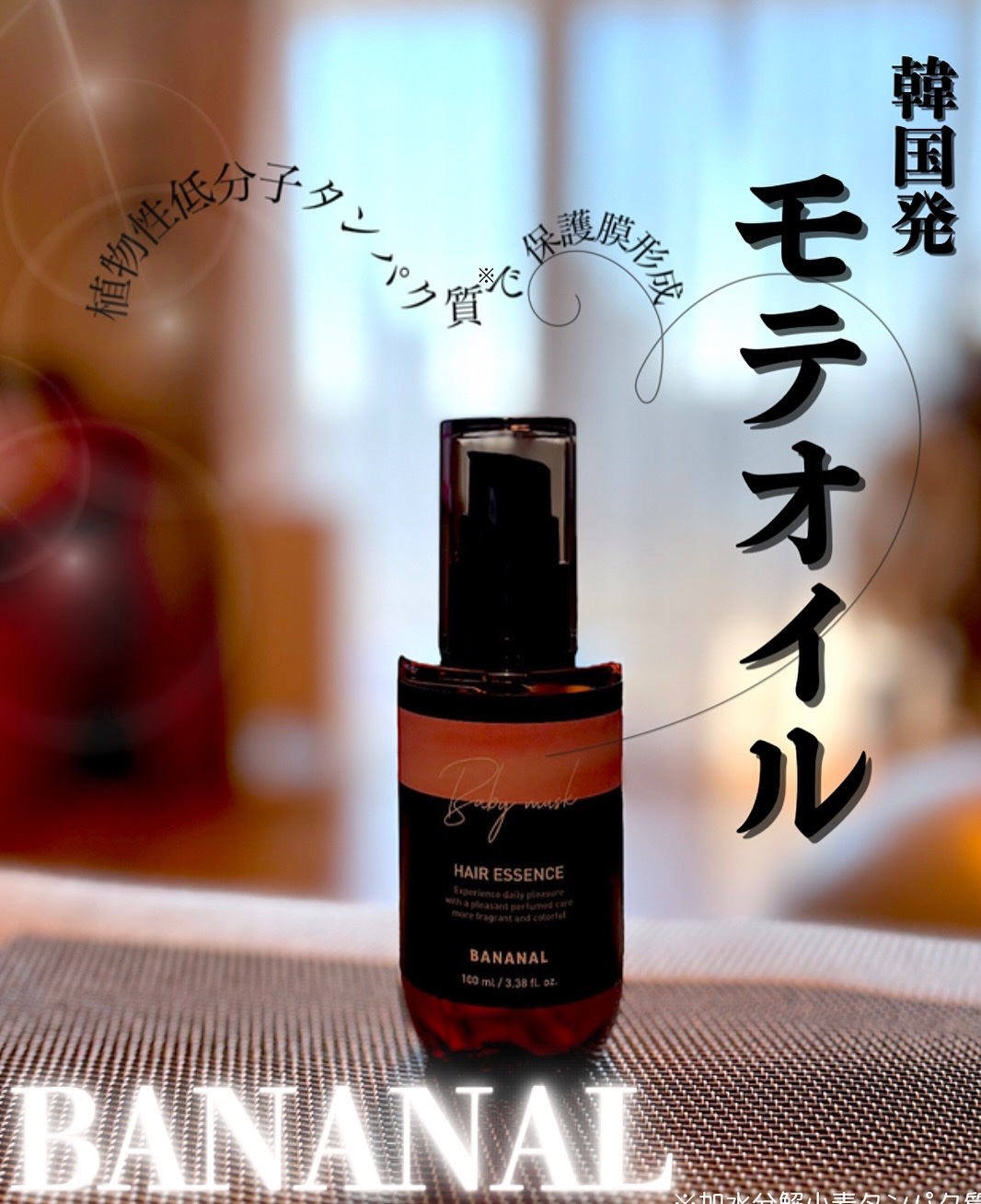 パフュームド ヘアエッセンス/BANANAL/アウトバストリートメントを使ったクチコミ（1枚目）