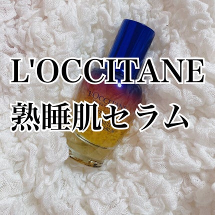 イモーテル オーバーナイトリセットセラム/L'OCCITANE/美容液を使ったクチコミ(1枚目)