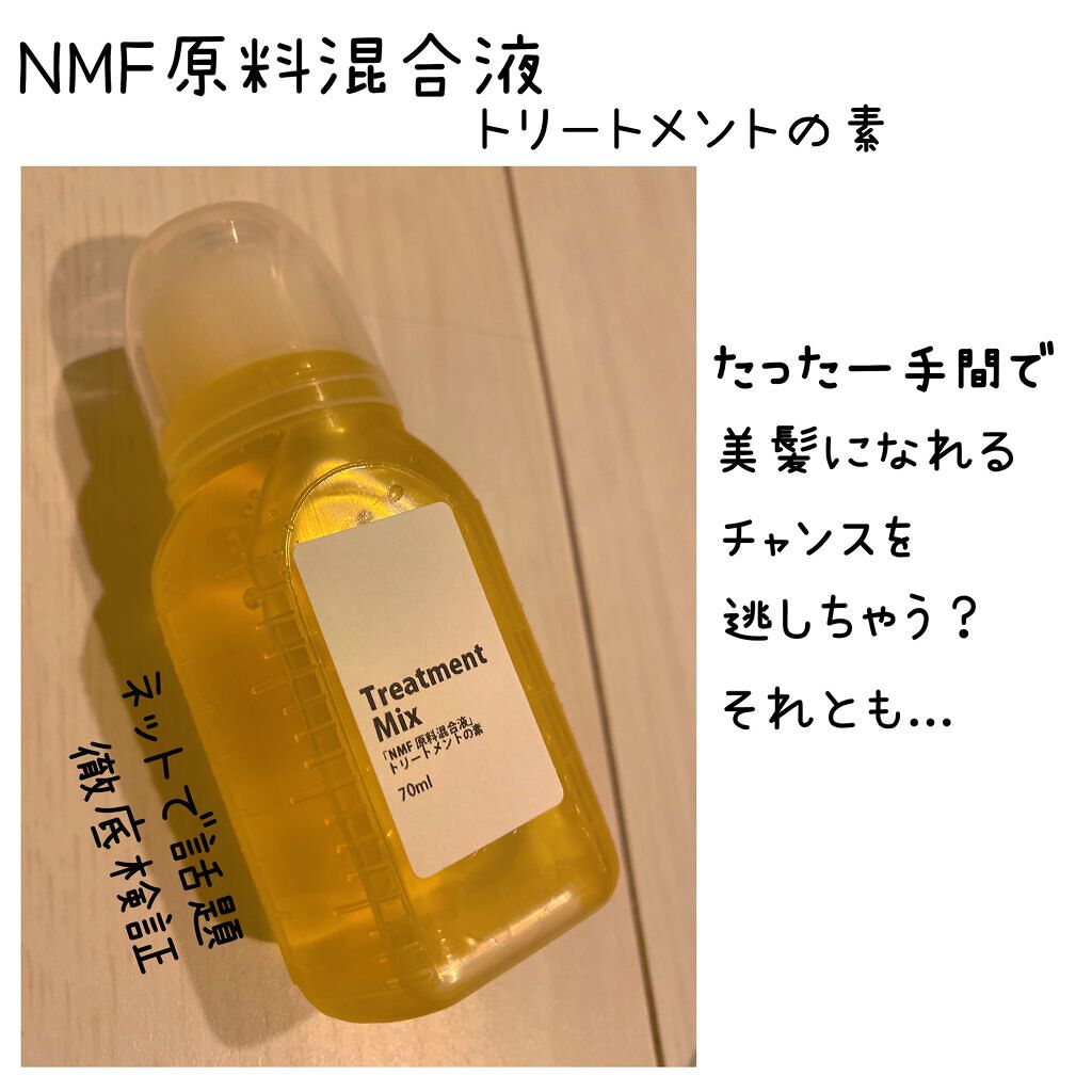 髪のNMF原料混合液/手作り化粧品工房 BS-COSME/アウトバストリートメントを使ったクチコミ(1枚目)