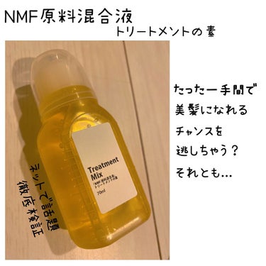 髪のNMF原料混合液/手作り化粧品工房 BS-COSME/アウトバストリートメントを使ったクチコミ（1枚目）