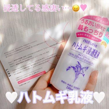 こんにちは☀️
今回はLIPSを通してナチュリエ様からハトムギ浸透乳液を提供頂きました！ありがとうございます😖🤍

こちら頂いてから1週間以上毎日使わせて頂いているのですが、めちゃくちゃ良いです、、！
