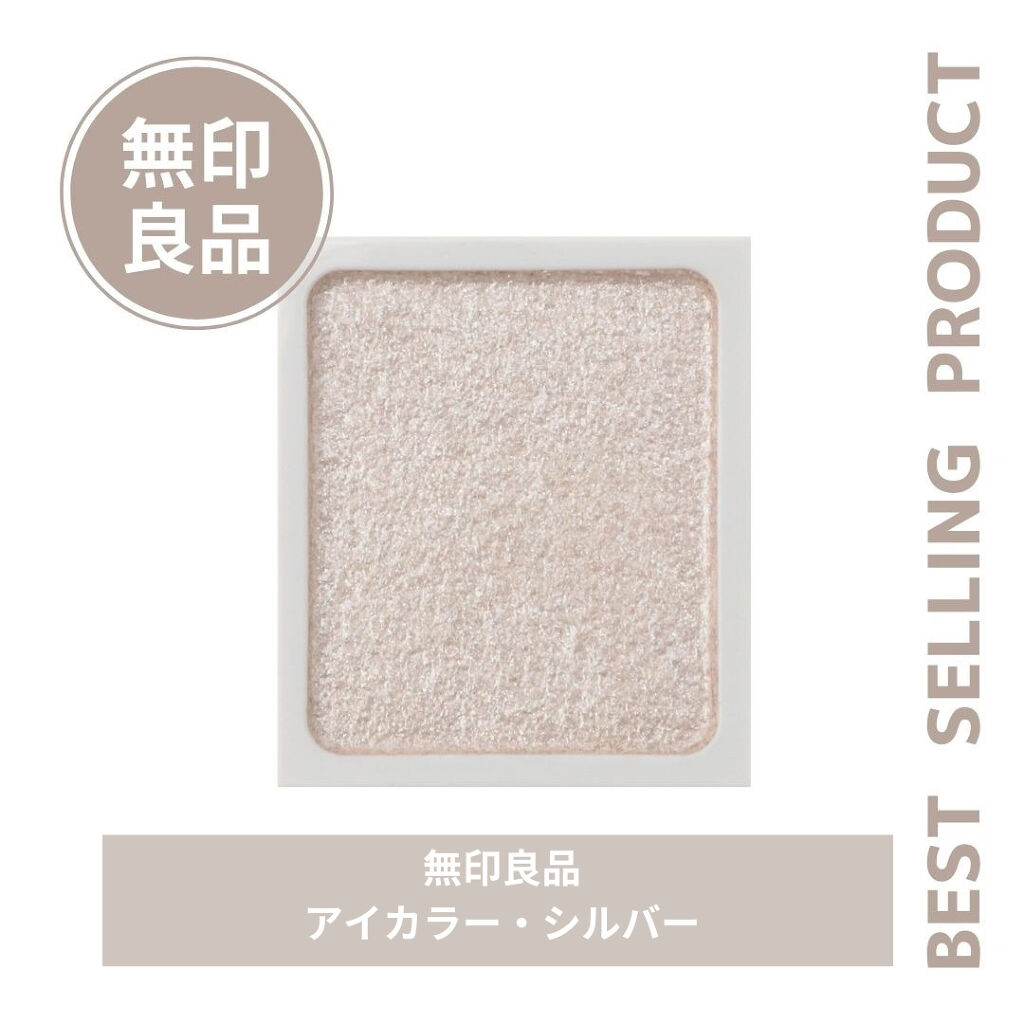 アイカラー/無印良品/単色アイシャドウを使ったクチコミ（1枚目）