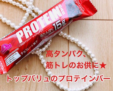 トップバリュ プロテインバーのクチコミ「トップバリュのプロテインバー✨

トップバリュはほんと安くて美味しい！
コスパの良いものばかり.....」（1枚目）