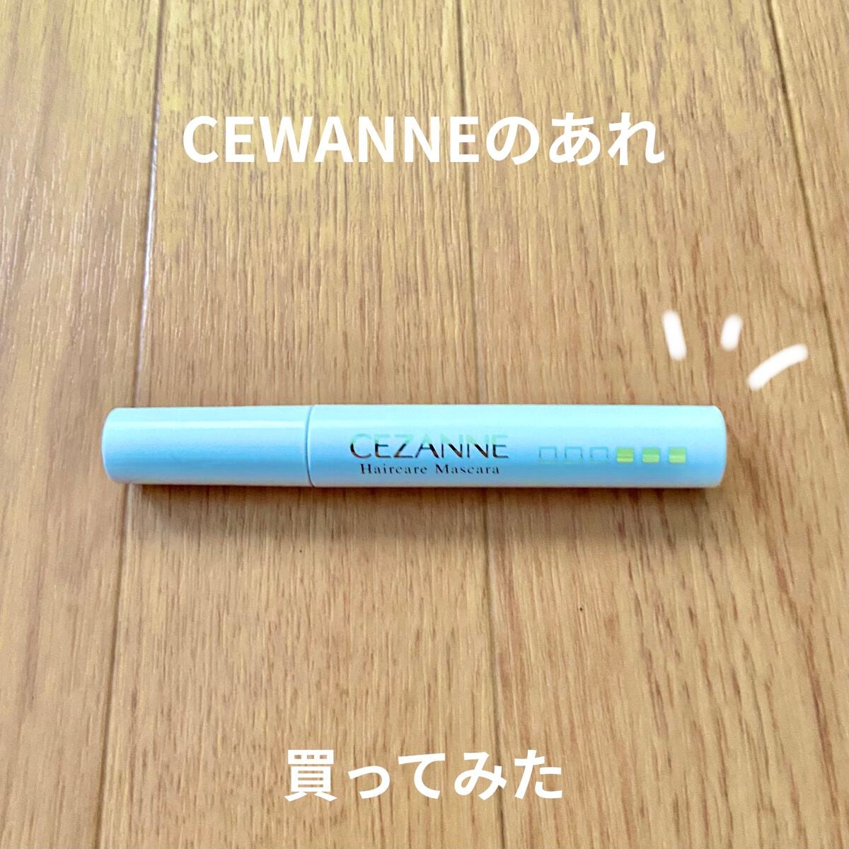 ヘアケアマスカラ/CEZANNE/ヘアジェルを使ったクチコミ(1枚目)