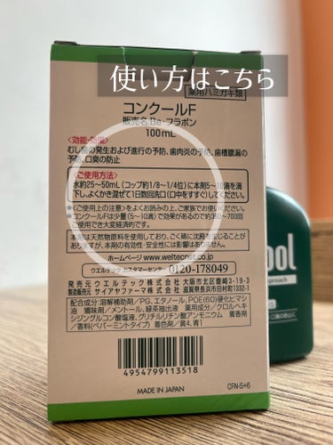 ウエルテック コンクールFのクチコミ「【これやばい】ウエルテック コンクールF マウスウォッシュ使用レビュー！！

ネットでバズって.....」（2枚目）