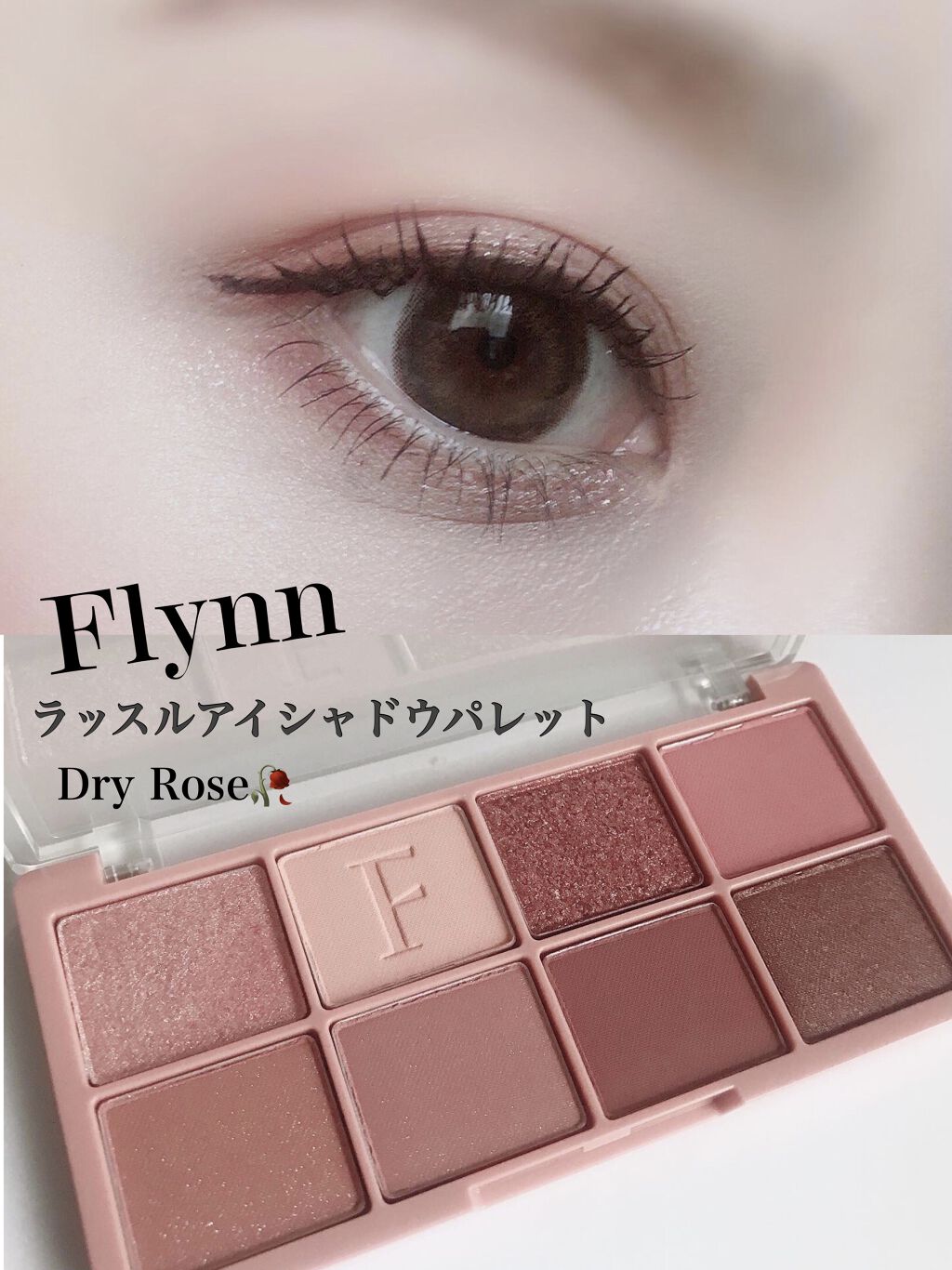 ラッスルアイシャドウパレット 02 ドライローズ/Flynn/アイシャドウパレットを使ったクチコミ（1枚目）