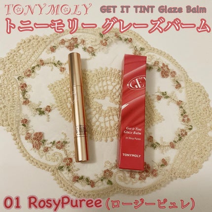ゲットイットティントグレーズバーム/TONYMOLY/リップティントを使ったクチコミ(1枚目)