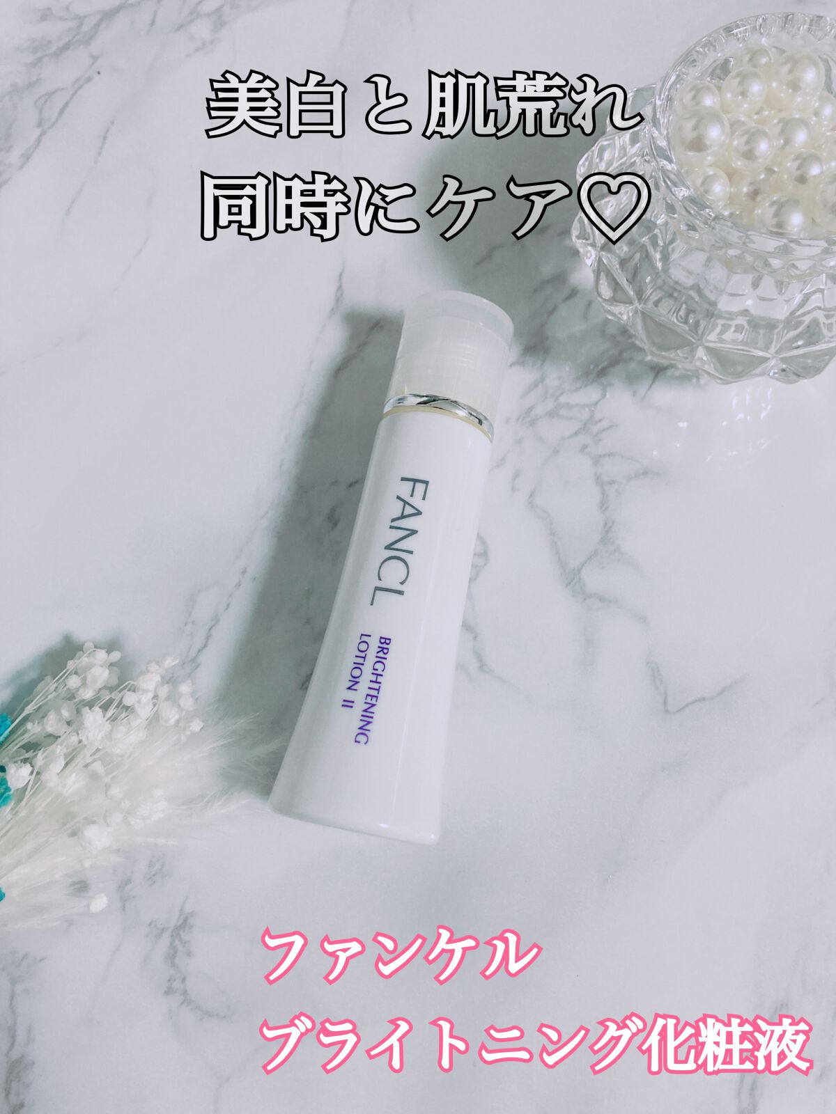 ブライトニング 化粧液 II しっとり<医薬部外品>/ファンケル/化粧水を使ったクチコミ(1枚目)