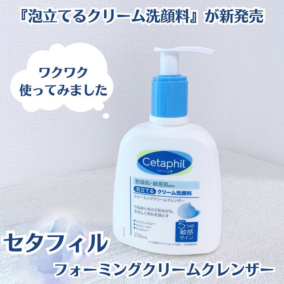 フォーミングクリームクレンザー 236ml/セタフィル/その他洗顔料を使ったクチコミ（1枚目）