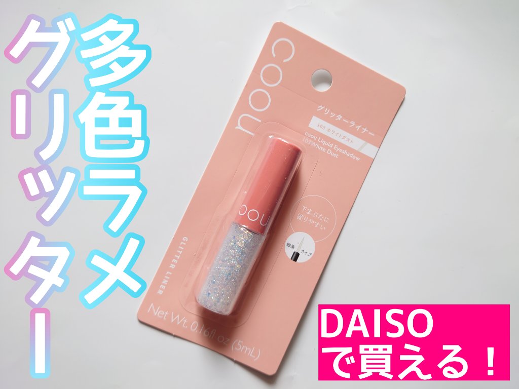 グリッターライナー/coou/グリッターを使ったクチコミ（1枚目）