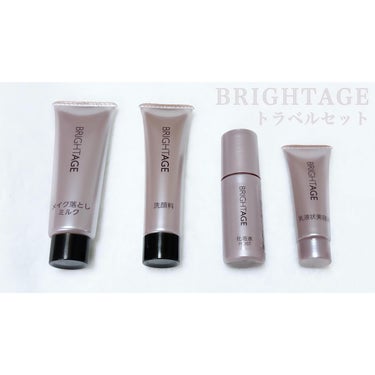 トラベルセット トラベルセット(新)/BRIGHTAGE/トライアルキットを使ったクチコミ（3枚目）