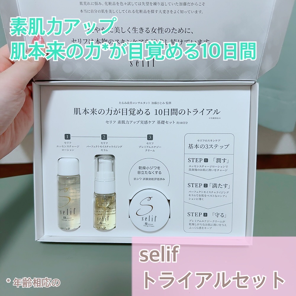 トライアルセット/セリフ/スキンケアキットを使ったクチコミ（1枚目）
