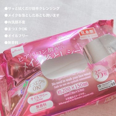 ヒアルロン酸配合メイク落としシート/DAISO/クレンジングシートを使ったクチコミ（3枚目）