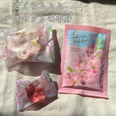 ハウス オブ ローゼ さくらふふふ バスパウダー＆タブレットのクチコミ「🌼・・・・・・・・・・・・・・・・・・・🌼

　HOUSE OF ROSE

　さくらふふふ　.....」（2枚目）