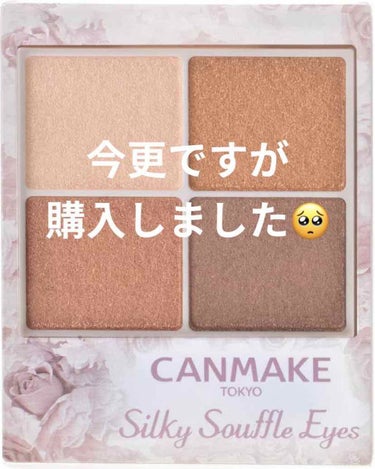 

今更なのですがこちらの
CANMAKEシルキースフレアイズを
購入したのでレビューさせていただきます！✨

私が購入したのは03番です！
正直言うと購入する予定はなかったし
あまり惹かれてませんでし