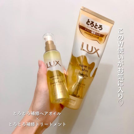 スーパーリッチシャイン ダメージリペア とろとろ補修ヘアオイル/LUX/ヘアオイルを使ったクチコミ(8枚目)