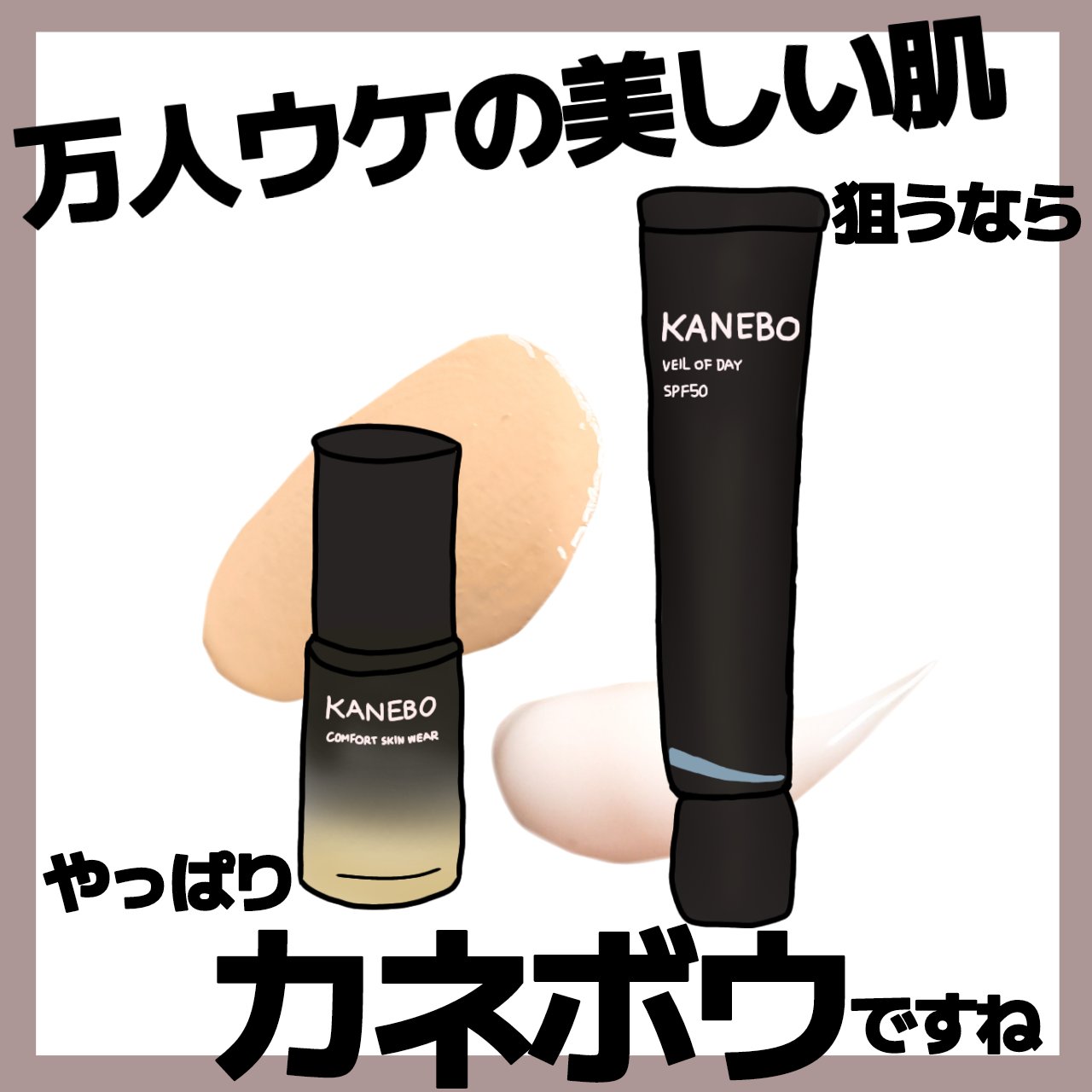 KANEBOのベースメイク ヴェイル オブ デイ＆コンフォートスキン ウェア