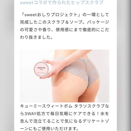 Q+Me スウィート ボム タラソ スクラブ/AGARISM/バスト・ヒップケアを使ったクチコミ(3枚目)