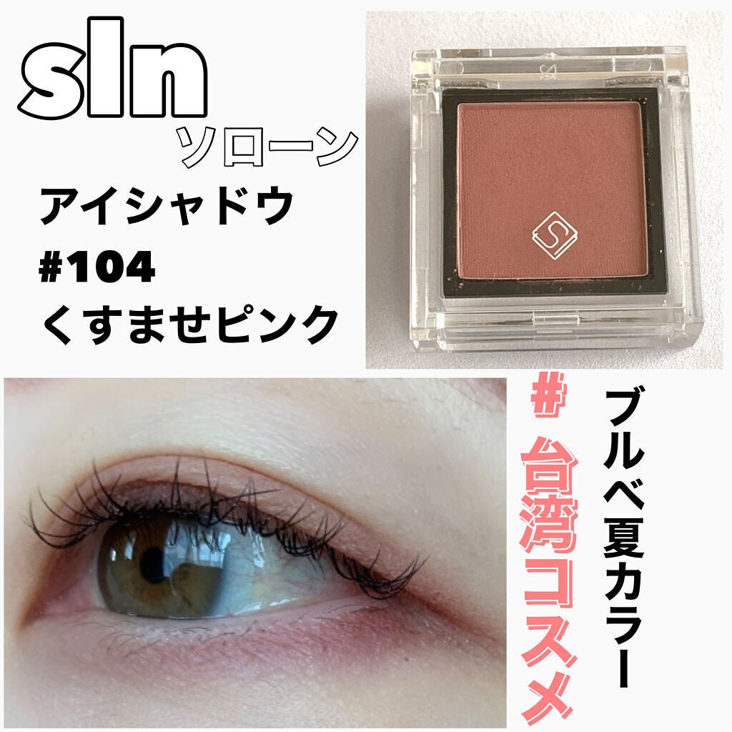 eyeshadow/SLN/単色アイシャドウを使ったクチコミ(1枚目)