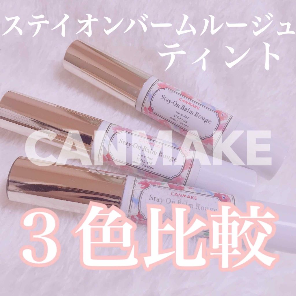 ステイオンバームルージュ/キャンメイク/口紅を使ったクチコミ（1枚目）