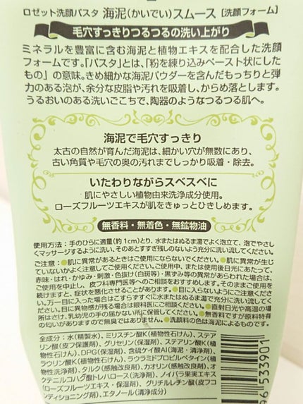 ロゼット洗顔パスタ 海泥スムース/ロゼット/洗顔フォームを使ったクチコミ(3枚目)