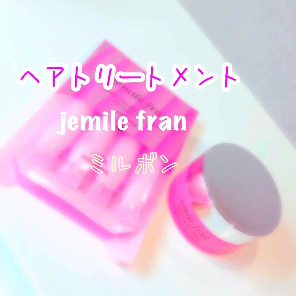 ジェミールフラン ヘアケアシリーズ サロントリートメント ハートチャージング/ジェミールフラン/洗い流すヘアトリートメントを使ったクチコミ（1枚目）