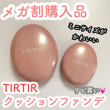 マスクフィットオールカバークッション/TIRTIR(ティルティル)/クッションファンデーションを使ったクチコミ（1枚目）