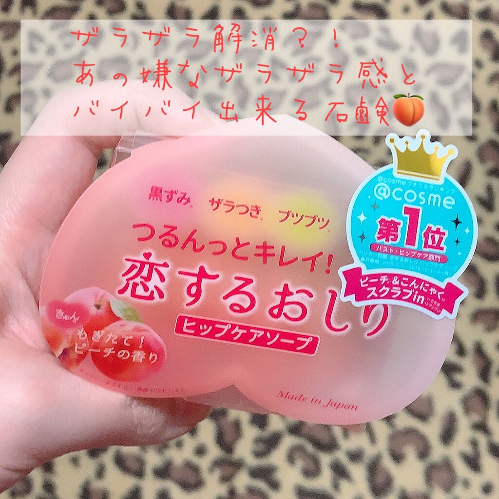 恋するおしり ヒップケアソープ/ペリカン石鹸/バスト・ヒップケアを使ったクチコミ(1枚目)