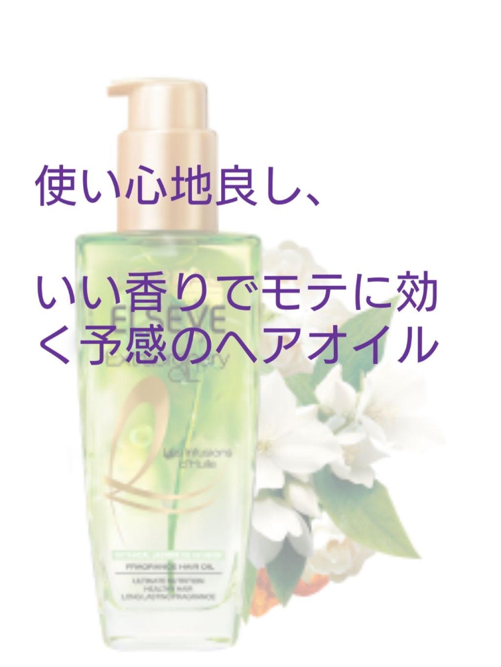 エクストラオーディナリー オイル ジャスミンインフュージョン/ロレアル パリ/ヘアオイルを使ったクチコミ（1枚目）