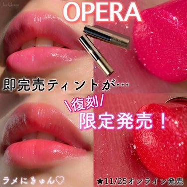 オペラ リップティント N 202 グリマーレッド(限定色)/OPERA/口紅を使ったクチコミ（1枚目）