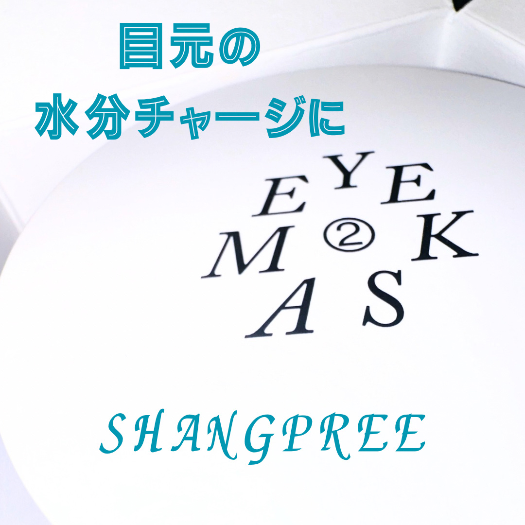 POOL DIVE EYE MASK （プールダイブ目元マスク）/Shangpree/アイケア・アイクリームを使ったクチコミ（1枚目）