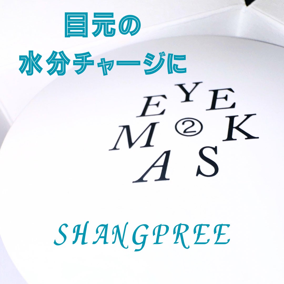POOL DIVE EYE MASK (プールダイブ目元マスク)/Shangpree/アイケア・アイクリームを使ったクチコミ(1枚目)