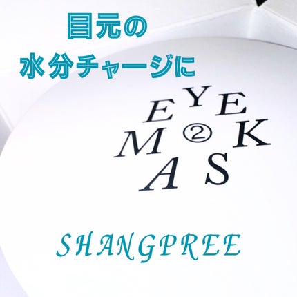POOL DIVE EYE MASK (プールダイブ目元マスク)/Shangpree/アイケア・アイクリームを使ったクチコミ(1枚目)