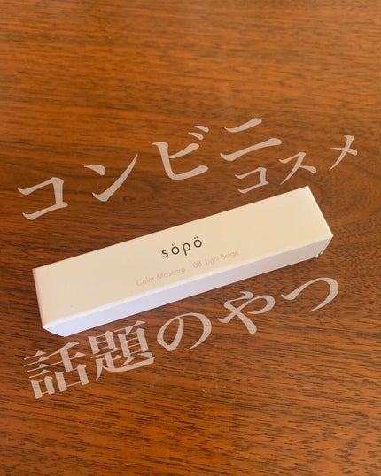 カラーマスカラ/sopo/マスカラを使ったクチコミ(1枚目)