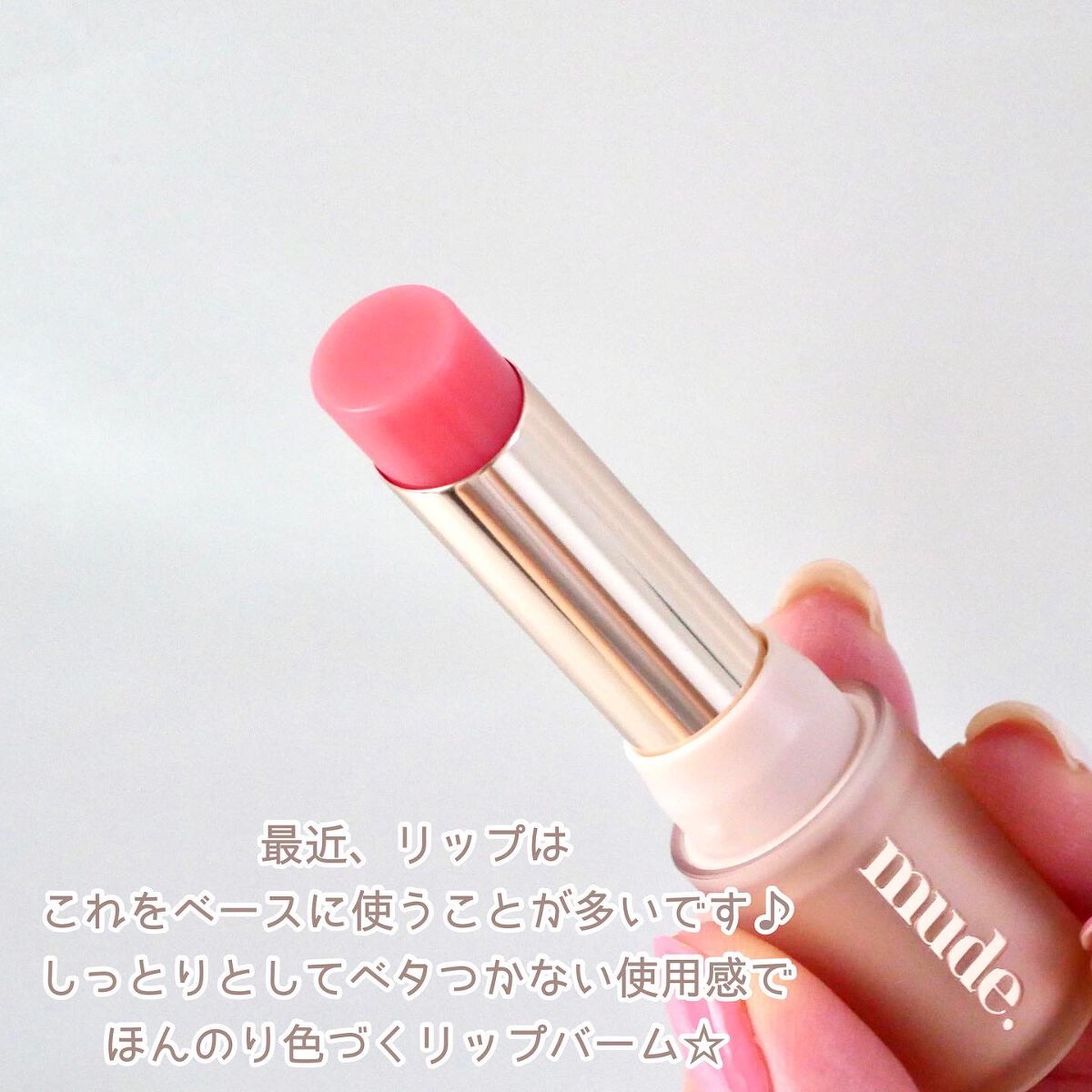 ベアーシャインリップバーム 01 COZY ROSY/mude./口紅を使ったクチコミ（2枚目）