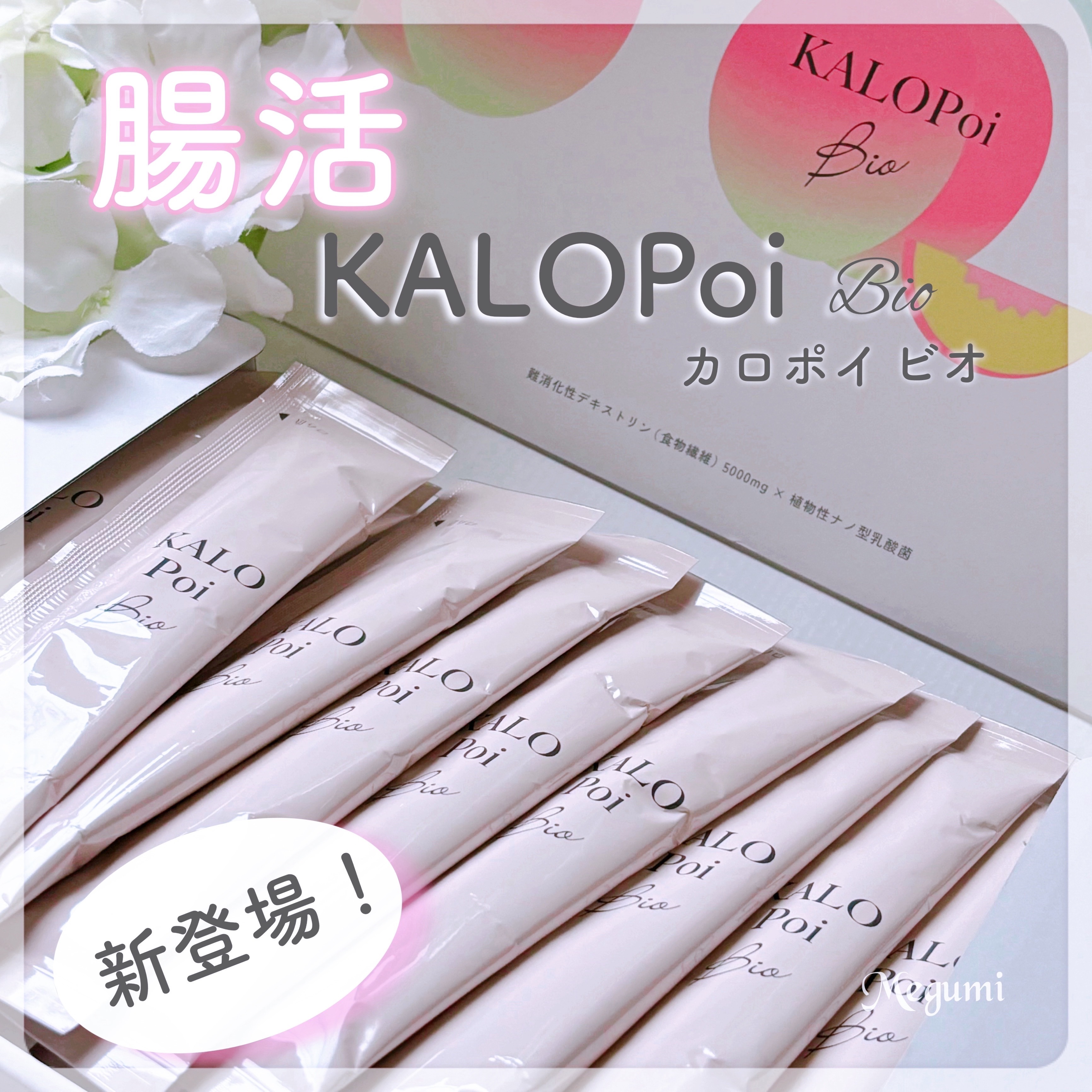 KALOPoi Bio/HANAKOLLECTION/食品を使ったクチコミ（1枚目）