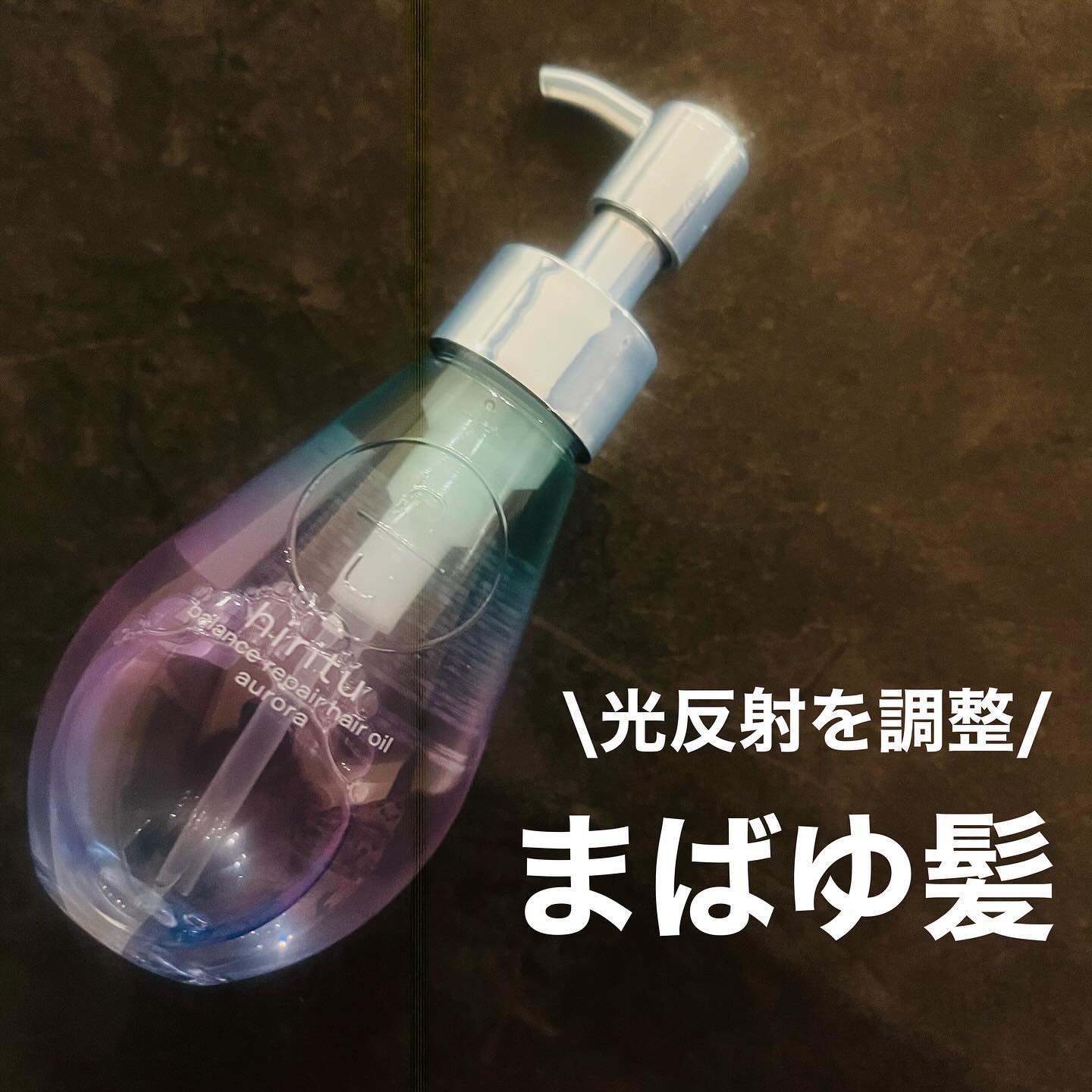 ヒリツ バランスリペアヘアオイル オーロラ/hiritu/ヘアオイルを使ったクチコミ（1枚目）
