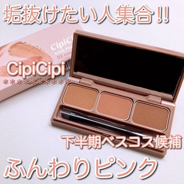 CipiCipi ブロウパウダーのクチコミ「〜垢抜けたい人集合‼︎ ふんわりピンク〜

色味に惹かれて買ったCipiCipiの
アイブロー.....」（1枚目）