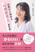 45歳から始める10歳若見えメイク / ワニブックス