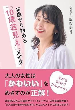 45歳から始める10歳若見えメイク ワニブックス