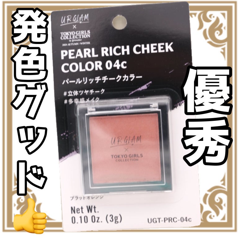 UGT パールリッチチークカラー/U R GLAM/ジェル・クリームチークを使ったクチコミ(1枚目)
