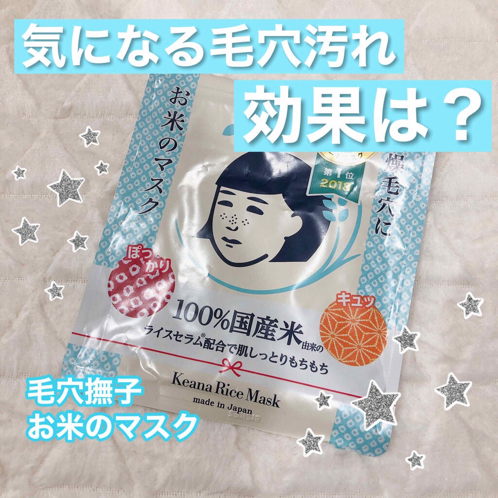 お米のマスク/毛穴撫子/シートマスク・パックを使ったクチコミ(1枚目)