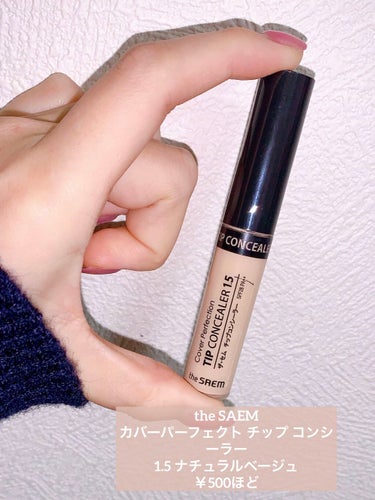 カバーパーフェクション チップコンシーラー/the SAEM/リキッドコンシーラーを使ったクチコミ（2枚目）