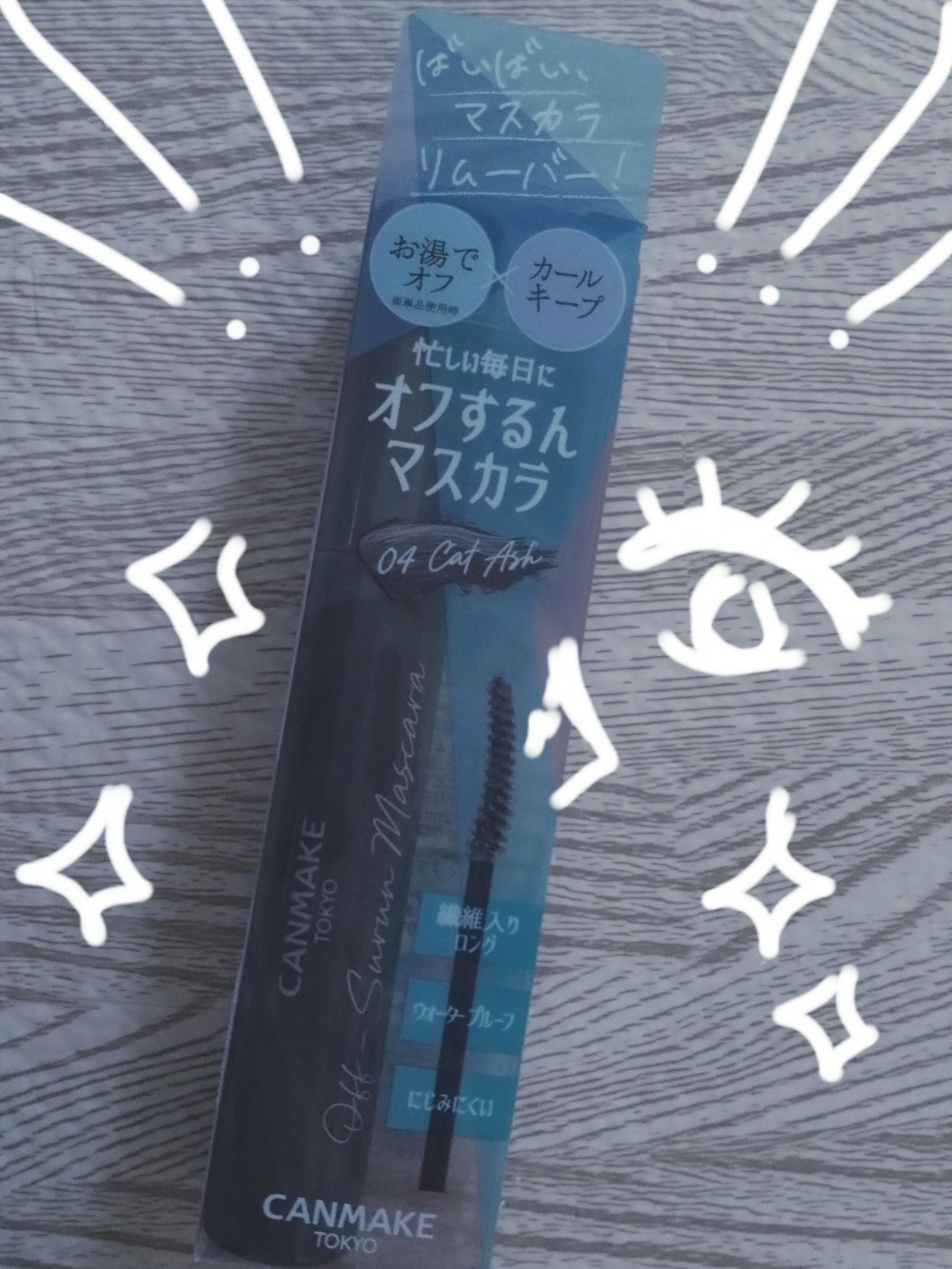 オフするんマスカラ/キャンメイク/マスカラを使ったクチコミ(1枚目)