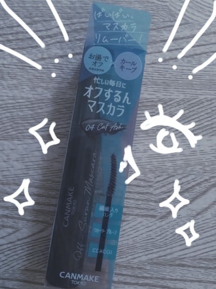 オフするんマスカラ/キャンメイク/マスカラを使ったクチコミ(1枚目)