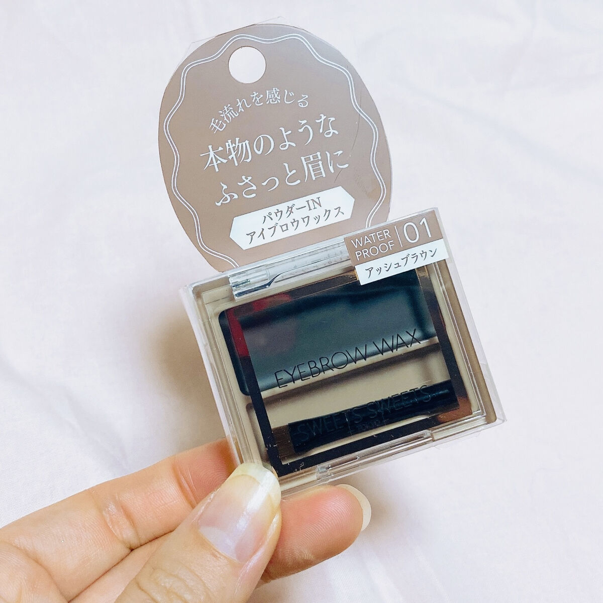 アイブロウワックス 01 アッシュブラウン/スウィーツ スウィーツ/その他アイブロウを使ったクチコミ（1枚目）