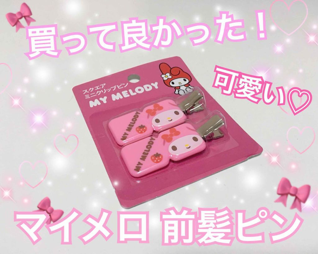 スクエアミニクリップピン/キャンドゥ/ヘアアクセサリーを使ったクチコミ(1枚目)