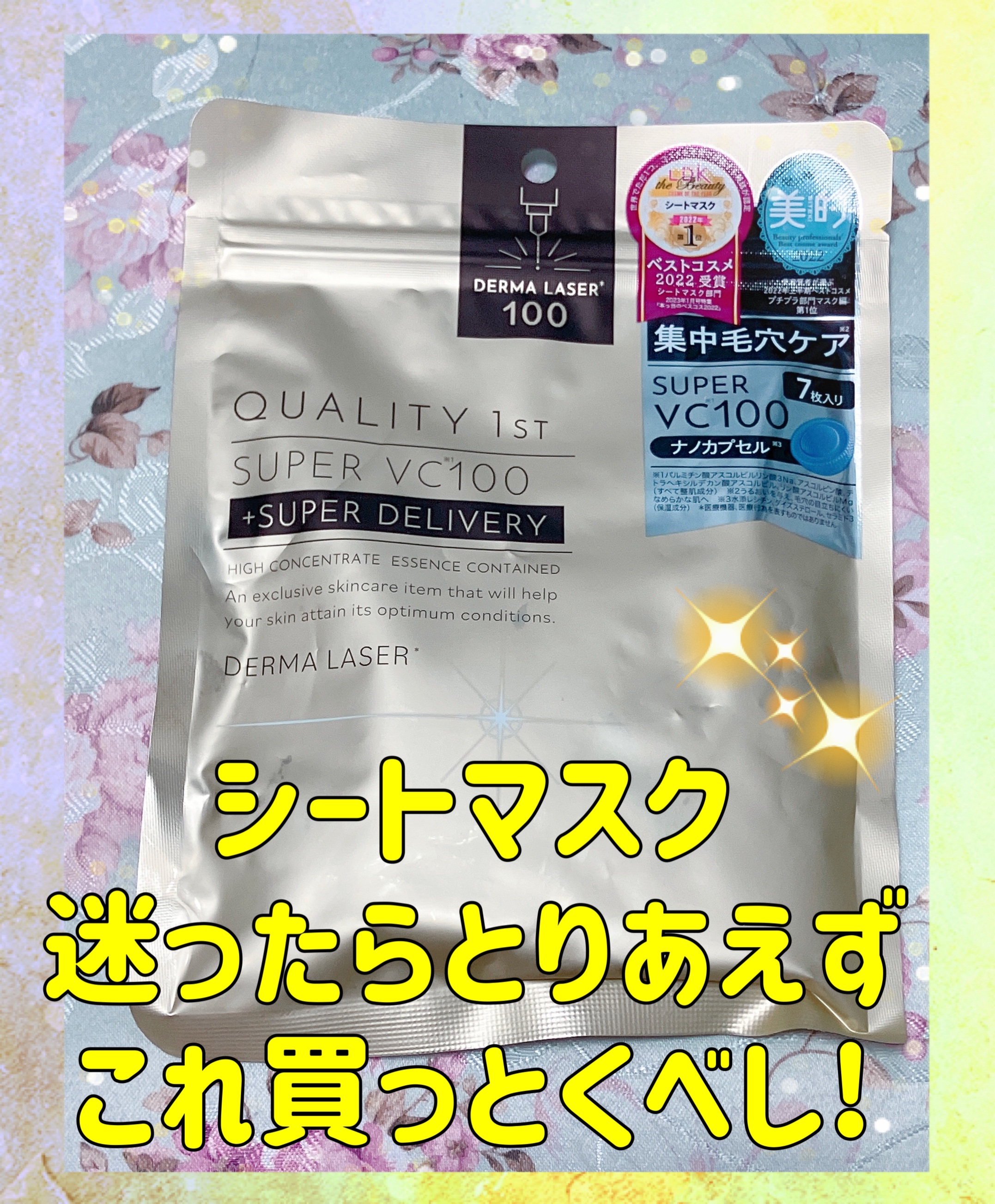 ダーマレーザースーパーVC100マスク/クオリティファースト/シートマスク・パックを使ったクチコミ（1枚目）