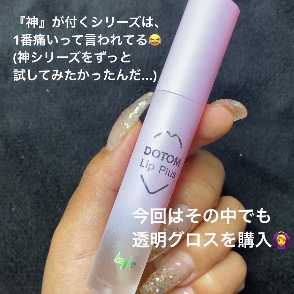 ドトムリッププラスプランパー/keybo/リッププランパーを使ったクチコミ(2枚目)