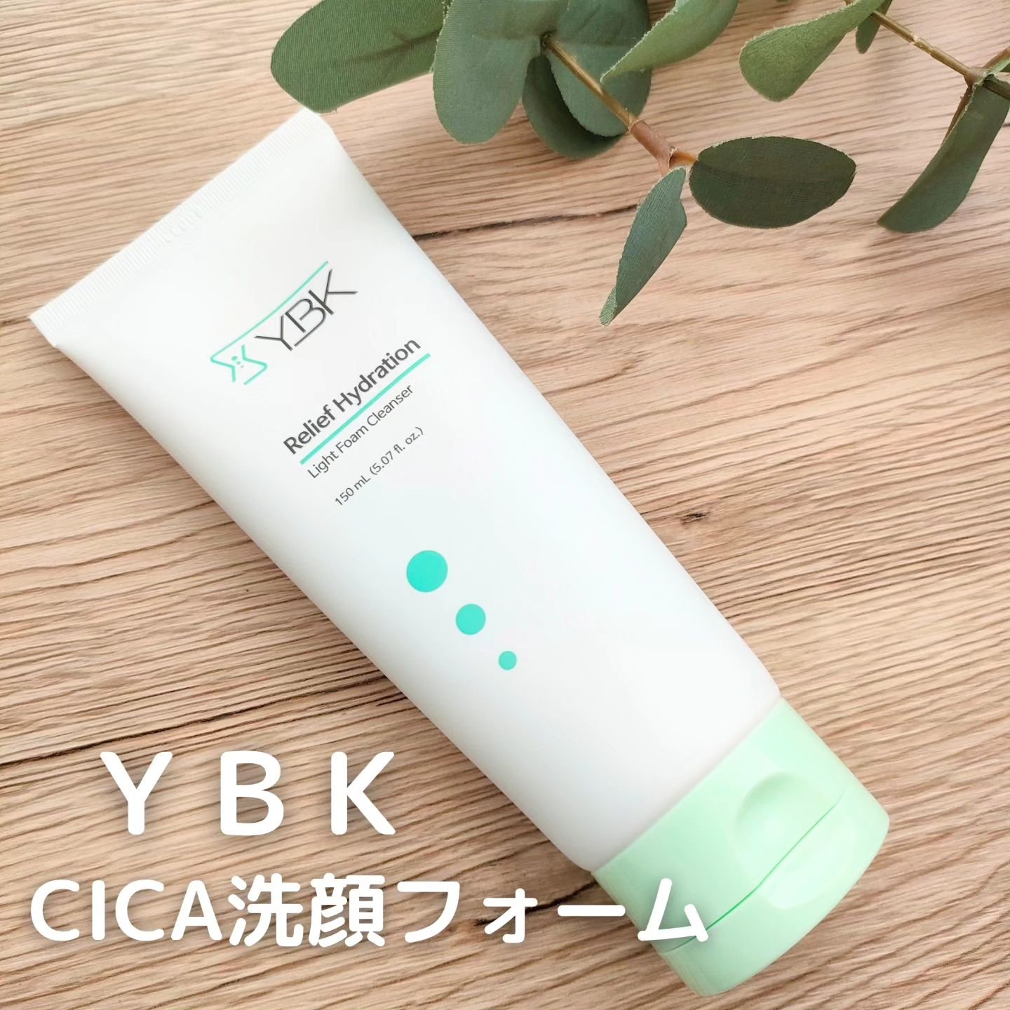 CICA 洗顔フォーム /YBK/洗顔フォームを使ったクチコミ（1枚目）